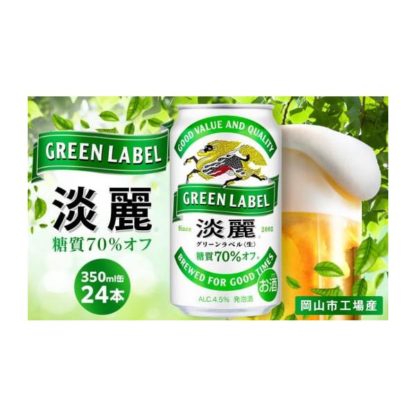 ふるさと納税 ビール 岡山県 岡山市 キリン 淡麗 グリーンラベル 発泡