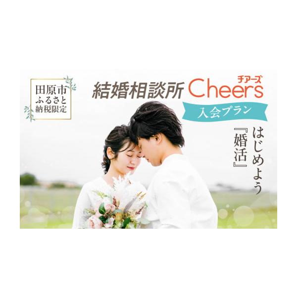 ふるさと納税 体験チケット 愛知県 田原市 田原市ふるさと納税限定 結婚相談所Ｃｈｅｅｒｓ入会プラン Ｃｈｅｅｒｓ 結婚 婚活 出会い 幸せ 夫婦 カップル 結…
