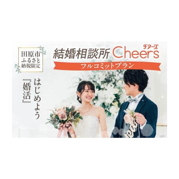 ふるさと納税 シーズンパス・回数券 愛知県 田原市 結婚相談所Ｃｈｅｅｒｓ フルコミットプラン Ｃｈｅｅｒｓ 結婚 婚活 出会い 幸せ 夫婦 カップル 結婚相談…