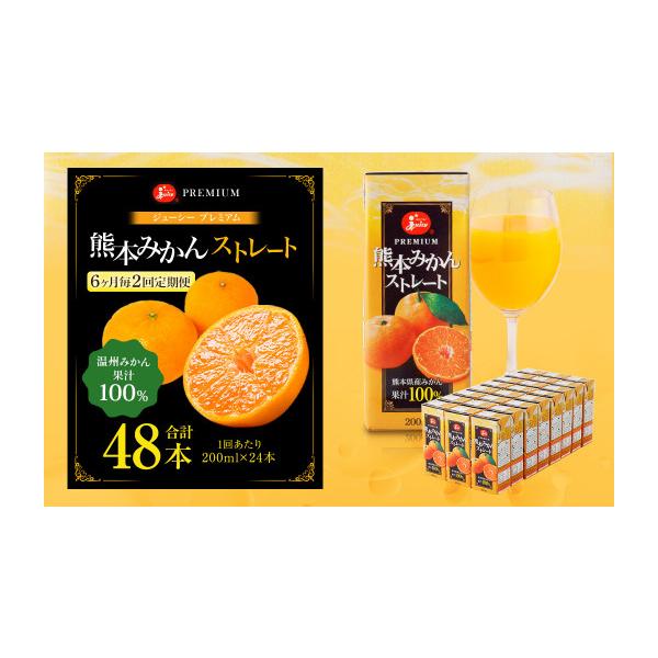 ふるさと納税 果汁飲料 みかん 熊本県 熊本市 R8年熊本地震復興支援 6ヶ月毎2回定期便 ジューシー プレミアム 熊本みかんストレート 100％ 200ml×24本 みか…