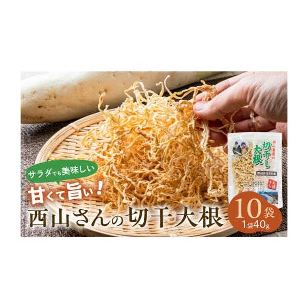 容量切干大根　10袋(40g×10)消費期限製造後６カ月発送期日お申込み後、2週間程度で発送いたします。配送常温 時間指定 別送申込期日通年受け付けております。事業者西山農園申込条件何度も申し込み可