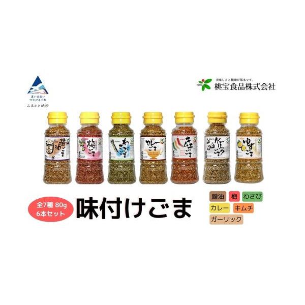 ふるさと納税 加工品等 石川県 小松市 胡麻 ゴマ 味付き《味付けごま