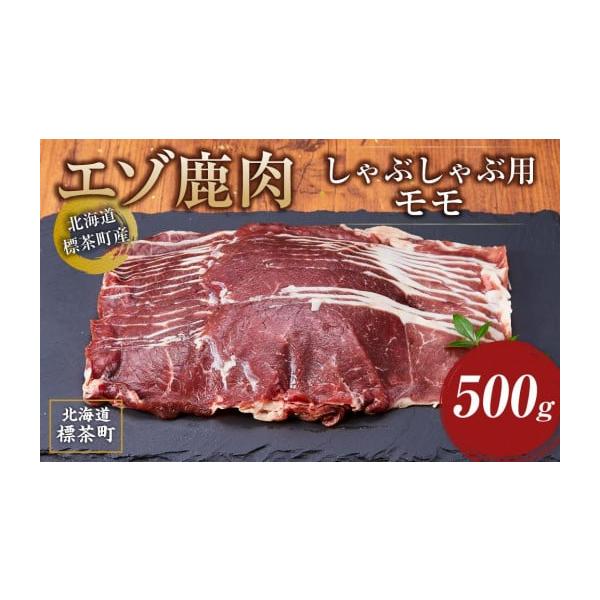 容量北海道 標茶町産 エゾ 鹿肉 しゃぶしゃぶ用 モモ 500g消費期限製造から180日発送期日お申し込み後２週間以内に発送致します。配送冷凍 別送事業者株式会社NORTH DEER蝦夷八申込条件何度も申し込み可