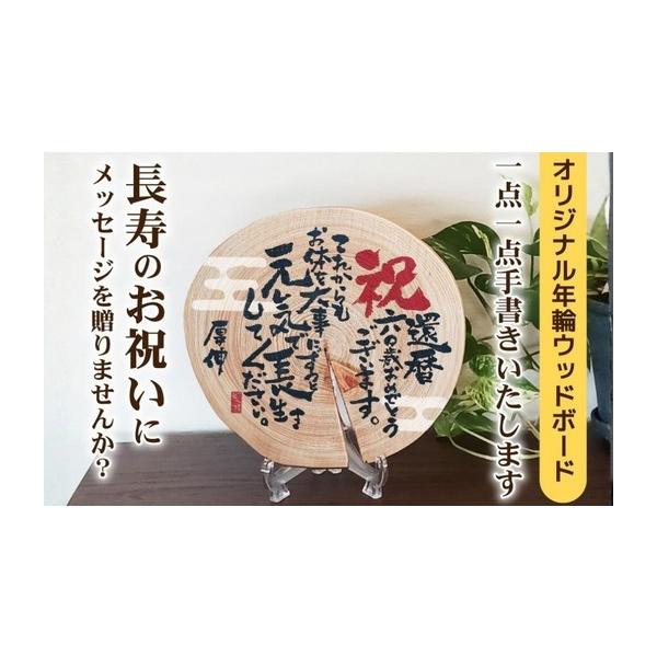 ふるさと納税 雑貨・日用品 インテリア 大阪府 河内長野市 長寿お祝いメッセージオリジナル年輪ボード／名入れ(B) 還暦 古希 喜寿 米寿 白寿 敬老の日 ギフト…