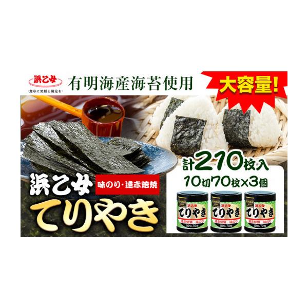 ふるさと納税 乾物 のり 三重県 東員町 海苔 国産海苔使用 味海苔 味のりてりやき (10切70枚×3個) 海苔 210枚 浜乙女《30日以内に出荷予定(土日祝除く)》三重…