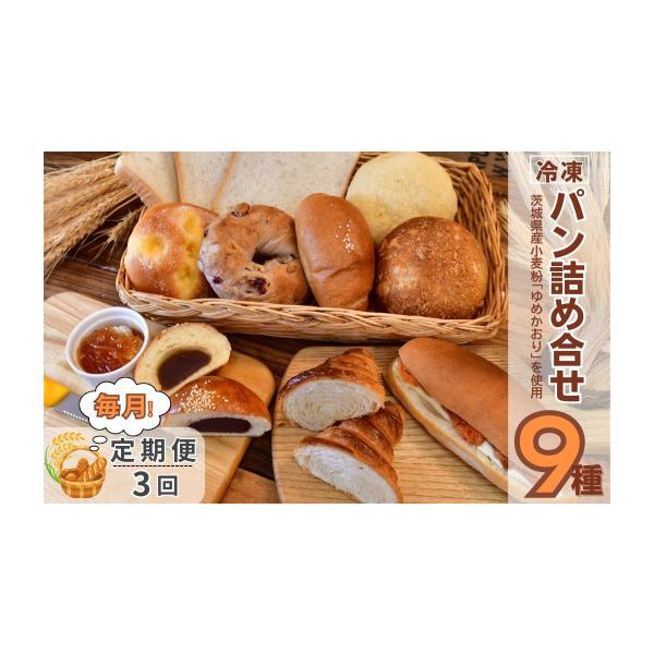 ふるさと納税 パン 食パン 茨城県 龍ケ崎市 3ヵ月定期便 茨城県産小麦粉「ゆめかおり」を使用した こだわりのパン詰め合せ9種 全3回 | 食パン メロンパン カ…