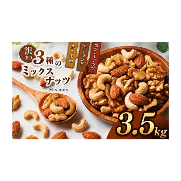 ふるさと納税 加工品等 宮崎県 五ヶ瀬町 訳あり 3種のミックスナッツ
