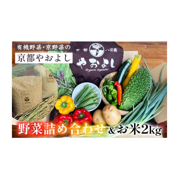 容量・亀岡・南丹・京丹後市産の旬のお野菜4種類以上（時期により種類数は変わります）・亀岡・南丹・京丹後市産のお米 2kg発送期日お申込みから30日以内に発送いたします配送常温 冷蔵 別送申込期日通年事業者アグループ株式会社申込条件何度も申し込み可