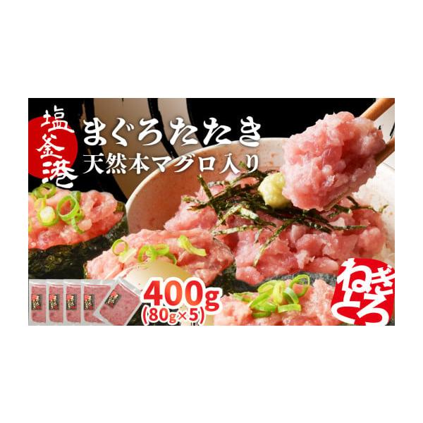 ふるさと納税 マグロ 宮城県 塩竈市 トロける ねぎとろ 天然 ふるさと納税 マグロ 宮城県 塩竈市 トロける ねぎとろ 天然