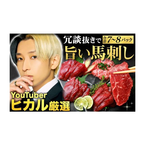 ふるさと納税 馬肉 熊本県 高森町 冗談抜きで旨い馬刺しセット 合計7