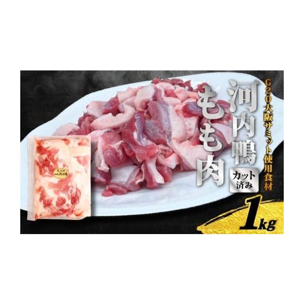 容量■内容量／原産地 大阪府松原市産河内鴨もも肉500g×2パック　計1kg スライスでのお届けとなります。ご了承ください。原産地:大阪府松原市※こちらの商品は鴨のももの部位になりますので皮や油が多く含みます。あらかじめご了承ください。※1...