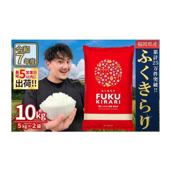 米10kg ふくきらり ふるさと納税 米 福岡県 赤村 累計25万件以上出荷 訳あり 令和7年産