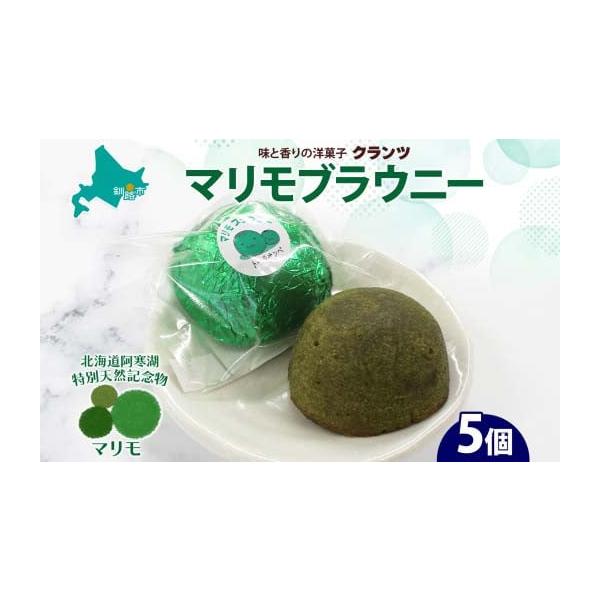 容量まりもブラウニー 5個発送期日【スピード発送】決済から7日程度で発送配送常温 時間指定 別送申込期日通年事業者日本ふるさと創生株式会社申込条件何度も申し込み可