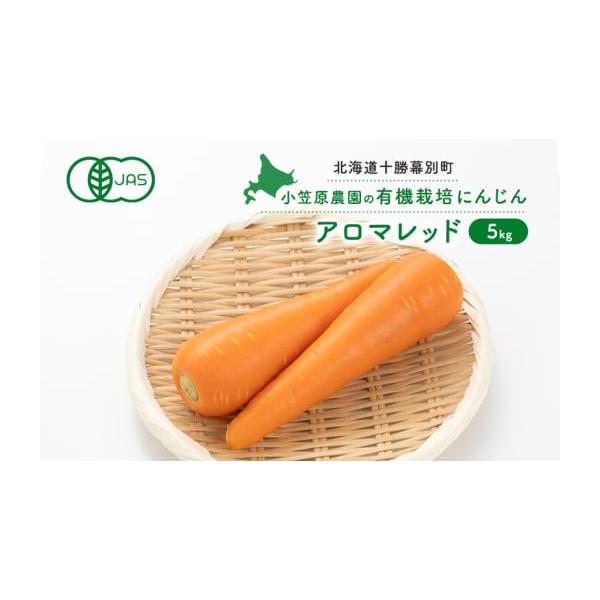 容量有機栽培アロマレッド5kg発送期日2026年9月下旬〜11月下旬配送常温 別送申込期日2026年10月31日まで事業者小笠原農園申込条件何度も申し込み可