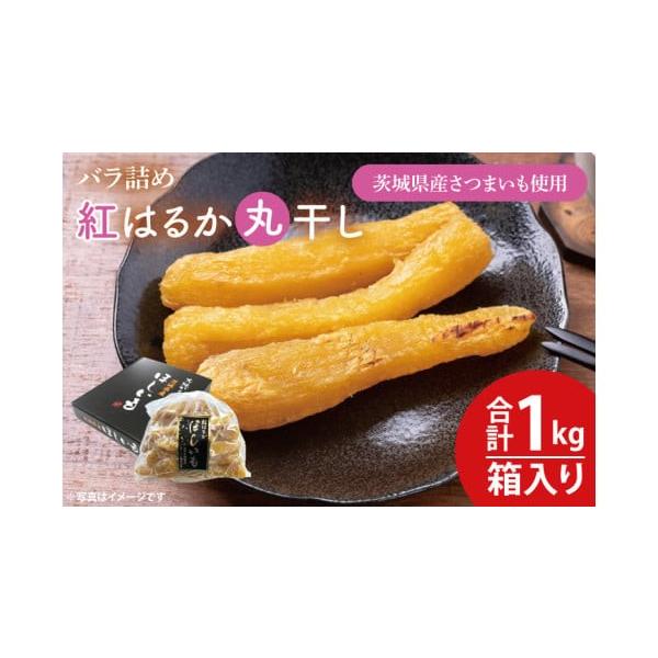 ふるさと納税 干し芋 茨城県 水戸市 数量限定 バラ詰め紅はるか丸干し