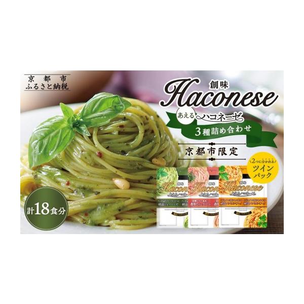 ふるさと納税 パスタ ソース 京都府 京都市 京都市限定 創味 創味