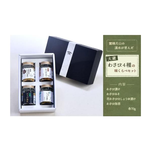 容量わさび漬け・わさびみそ・わさび海苔花わさびのしょうゆ漬け（各70g）消費期限製造日より14日から2か月※開封後は賞味期限に関わらずお早めにお召し上がりください。保存方法：要冷蔵（10℃以下）発送期日決済から2週間程度で発送配送冷蔵 時間...