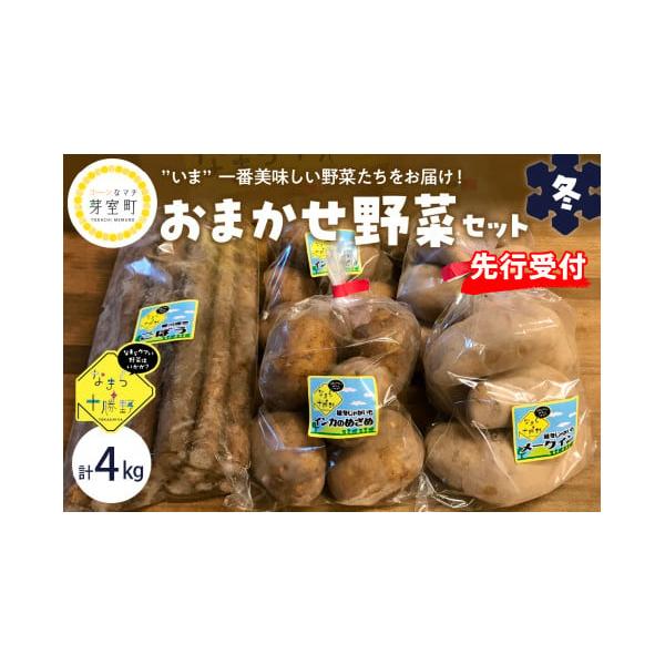 容量冬の野菜詰合せ　４kg発送期日2026年2月上旬より順次発送※収穫状況により、発送予定から前後する場合がございます。配送常温 時間指定 別送申込期日2026年1月末までただし、数量に到達次第受付を終了いたします。事業者なまら十勝野申込条...