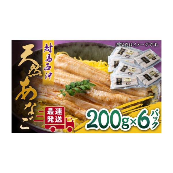 容量200g×6パック【原材料】あなご（対馬西沖産）【原料原産地】対馬西沖産【加工地】長崎県対馬市豊玉町小綱３３０番地６消費期限【賞味期限】冷凍2か月（-18℃以下）解凍後冷蔵5日発送期日入金確認後、2週間以内に発送※12月は注文が集中する...