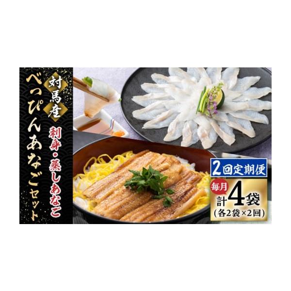 容量以下の内容を全2回（月1回）お届けします。●あなごの刺身：40g×2●蒸しあなご(味付)：150g×2【原料原産地】●あなごの刺身：あなご(対馬産)●蒸しあなご(味付)：あなご(対馬産)・みりん・醤油・砂糖・あなごだし・酒・調味料(アミ...