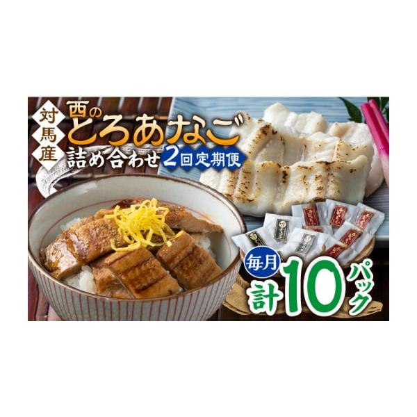 容量以下の内容を全2回（月1回）お届けします。●カット穴子　：60g×4●細切り煮穴子：80g×6●藻塩　　　　：1g×4●穴子重のたれ：15g×6【原料原産地】●カット穴子：穴子(対馬産)●細切り煮穴子：穴子(対馬産)・醸造調味料・砂糖・...