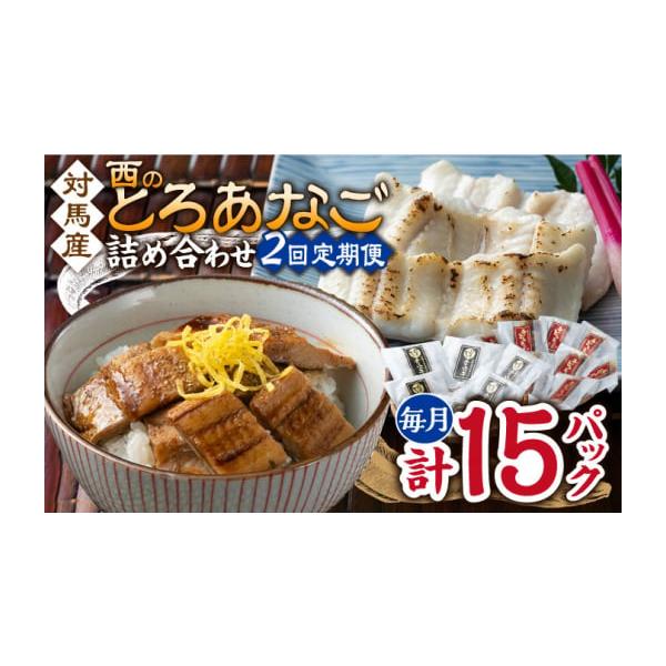 容量以下の内容を全2回（月1回）お届けします。●カット穴子　：60g×6●細切り煮穴子：80g×9●藻塩　　　　：1g×6●穴子重のたれ：15g×9【原料原産地】●カット穴子：穴子(対馬産)●細切り煮穴子：穴子(対馬産)・醸造調味料・砂糖・...