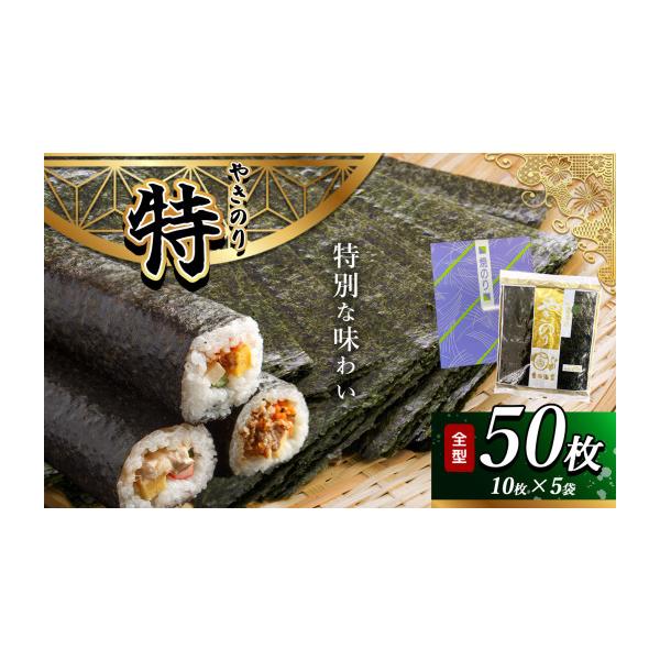 ふるさと納税 乾物 のり 千葉県 君津市 2週間以内に発送 千葉県産 焼き海苔 特 5帖 | 保存袋付き 簡易包装 江戸前 50枚 吉田海苔 早く届く すぐ すぐ発送 海苔…