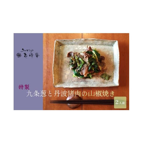 容量（2人前）猪肉バラ肉 160g、九条ねぎ、すみや亀峰菴オリジナル タレ消費期限賞味期限：発送より3日発送期日20日以内に発送いたします配送冷蔵 別送申込期日通年事業者株式会社すみや亀峰菴申込条件何度も申し込み可