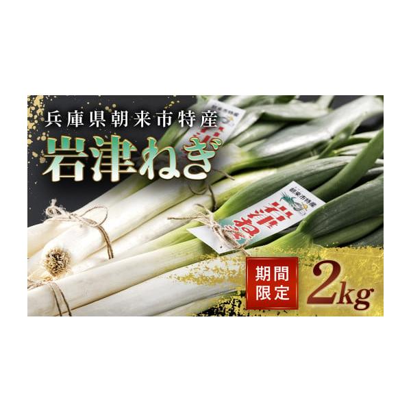 容量・岩津ねぎ2kg（1ケース）※太さにより本数が変動します。消費期限■賞味期限:出荷日+4日※到着後、すぐにお礼品の状態をご確認のうえ、お早めにお召し上がりください。発送期日12月21日までの入金確認分は年内に発送します。12月22日以降...