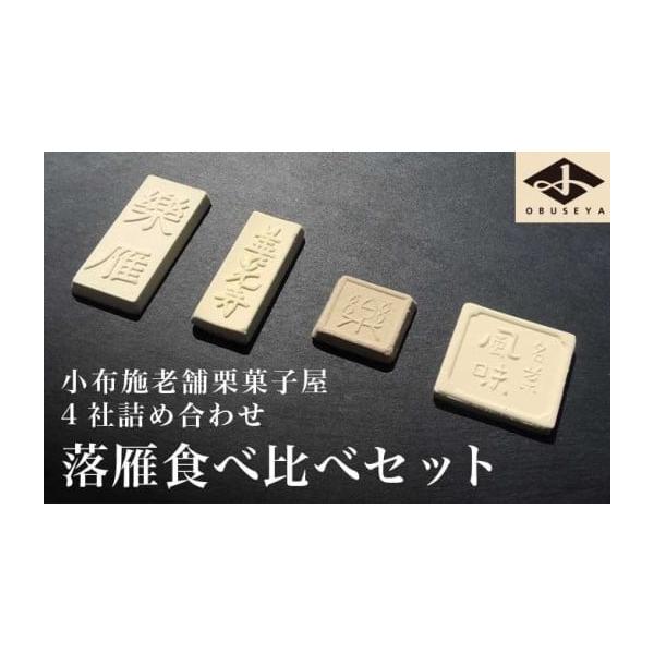 容量【内容量】・小布施堂 楽雁8枚入・桜井甘精堂 善光寺落雁6枚入り・栗庵風味堂  小布施風味3枚入り・塩屋櫻井 栗らくがん24枚入り【原材料】・楽雁：砂糖（国内製造）、赤えんどう、でんぷん（ばれいしょ）、栗蜜（糖蜜）・善光寺落雁：赤えんど...