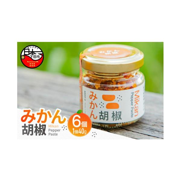 容量■内容量みかん胡椒（40g×6）■原材料・成分甘夏みかん表皮、海塩、赤唐辛子、甘夏果汁■注意事項・農産物ですので、その年の甘夏みかんの生産量に応じて、数量が異なります。また、みかんの皮が中で熟成していきますので、多少の色味の変化がござい...