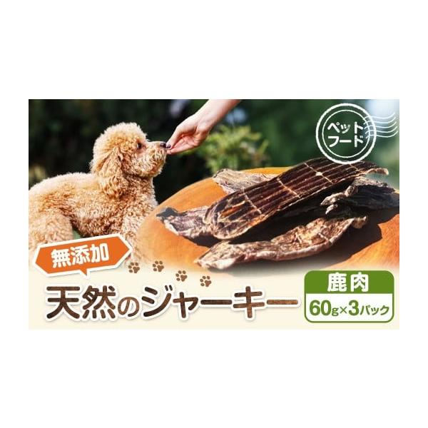 容量鹿肉ジャーキー 60g×3パック ※ワンちゃんの健康を一番に考え、素材の旨味を活かした味付けをしています。消費期限製品のラベルに記載しております。高温・多湿を避けて常温で保存してください。発送期日寄附確認後、30営業日以内に発送予定年末...