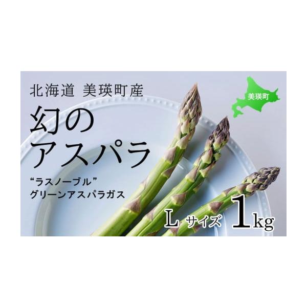 容量ラスノーブルグリーンアスパラLサイズ1kg (約40本)消費期限到着後は、できるだけ早めにお召し上がりください。発送期日令和8年5月〜6月頃の発送予定※天候によっては発送が遅れる場合があります。あらかじめご了承ください。配送冷蔵 別送事...