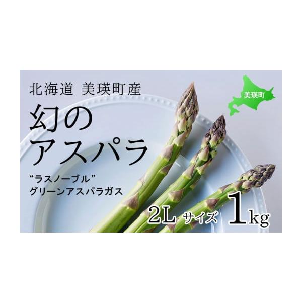 容量ラスノーブルグリーンアスパラ2Lサイズ1kg (25本〜30本程度)消費期限到着後は、できるだけ早めにお召し上がりください。発送期日令和8年5月〜6月頃の発送予定※天候によっては発送が遅れる場合があります。あらかじめご了承ください。配送...