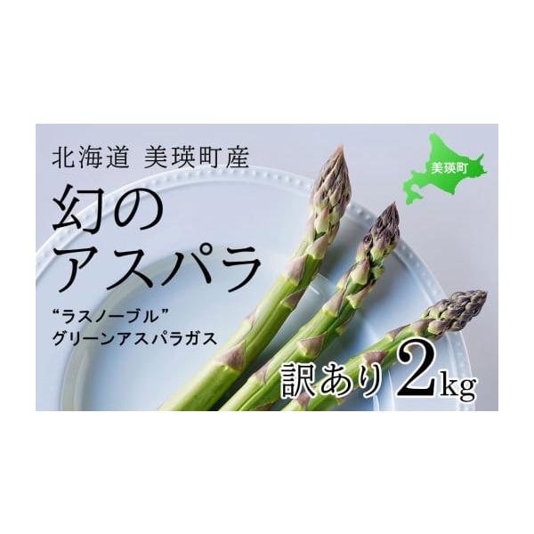 容量【訳あり】ラスノーブル2ｋｇグリーンアスパララスノーブルの品種特性である、・曲がりやすい・穂先が開きやすい・筋が出ているなどといった、特徴が強く出過ぎてしまった残念なアスパラ達ですが、味は正規品と全く変わりません。太さはその日の収穫によ...