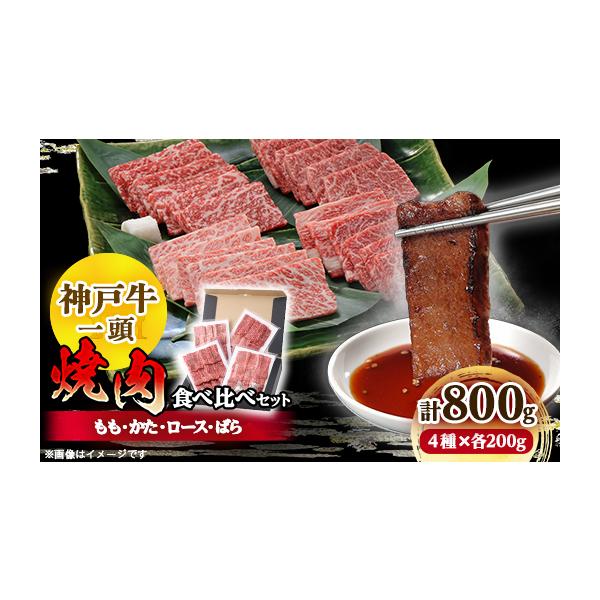 ふるさと納税 牛肉 焼肉・バーベキュー 兵庫県 養父市 ポータルサイト 神戸牛カテゴリ26年6月ランキング1位 神戸牛一頭焼肉食べ比べセット4種各200g_ 神戸牛 …