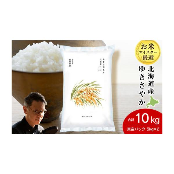 ゆきさやか 精米 10キロ