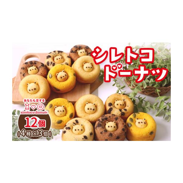 ふるさと納税 焼菓子・チョコレート 北海道 中標津町 シレトコドーナツ