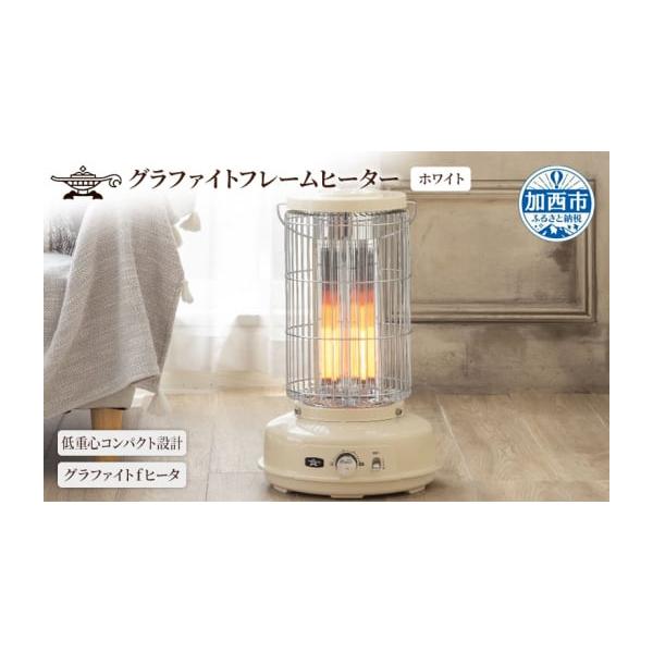 ふるさと納税 空調・季節家電 兵庫県 加西市 アラジン グラファイト