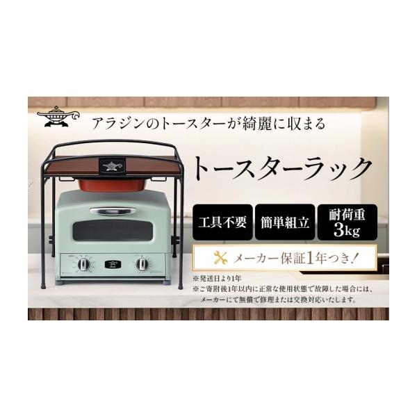 ふるさと納税 キッチン家電 兵庫県 加西市 アラジン トースターラック