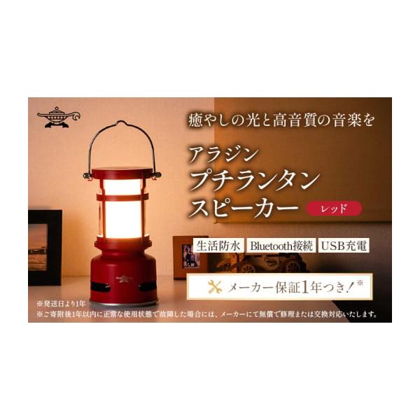 アラジンプチランタンスピーカー　レッド アラジンプチランタンスピーカー レッド プチランタンスピーカー