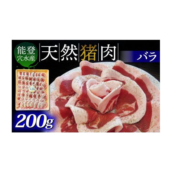 容量猪肉（バラ肉）200g×1パック消費期限加工日から90日（冷凍保存の場合）発送期日入金確認完了から1〜2ヶ月以内に発送。※鮮度を保つため、決済完了後スライス等の加工を行います。※生産・天候・交通等の事情により遅れる場合があります。配送時...