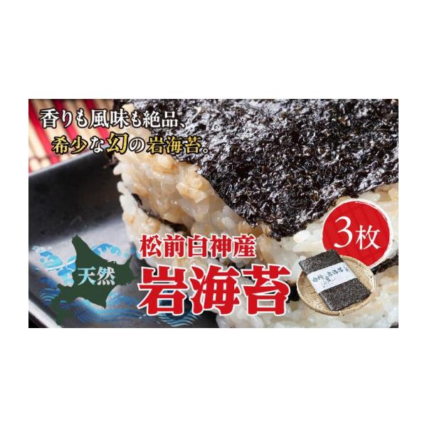 ふるさと納税 乾物 のり 北海道 松前町 天然松前白神産岩海苔3枚 天然 岩のり のり 海苔 岩海苔 幻 おにぎり のり弁当 手巻き寿司 おススメ 松前町