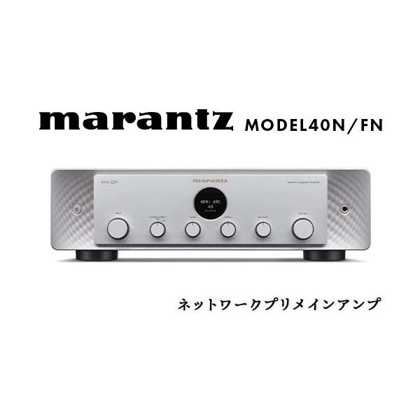marantz MODEL40N／FN 高音質ネットワークアンプの魅力