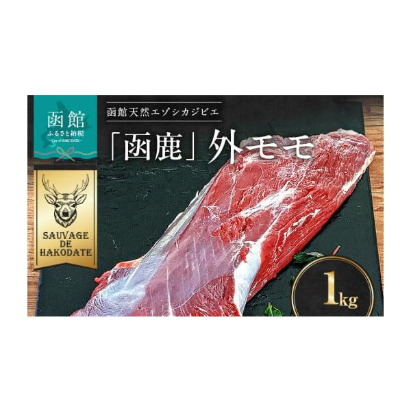 容量エゾシカ肉 外モモ 1000g発送期日入金確認後、30日以内の発送配送冷凍 時間指定 別送申込期日通年事業者株式会社 Sauvage de hakodate申込条件何度も申し込み可