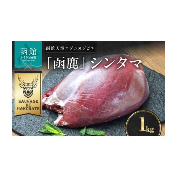容量エゾシカ肉　シンタマ 1000g発送期日入金確認後、30日以内の発送配送冷凍 時間指定 別送申込期日通年事業者株式会社 Sauvage de hakodate申込条件何度も申し込み可