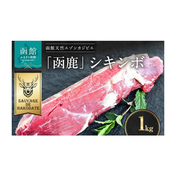容量エゾシカ肉 シキンボ 1000g発送期日入金確認後、30日以内の発送配送冷凍 時間指定 別送申込期日通年事業者株式会社 Sauvage de hakodate申込条件何度も申し込み可