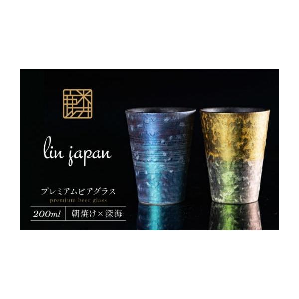 ふるさと納税 雑貨・日用品 グラス 佐賀県 有田町  NYが認めた逸品 有田焼 麟 Lin プレミアムビアグラス 2個 (朝焼け,深海) 容量 200ml メタリックな有田焼 ギ…