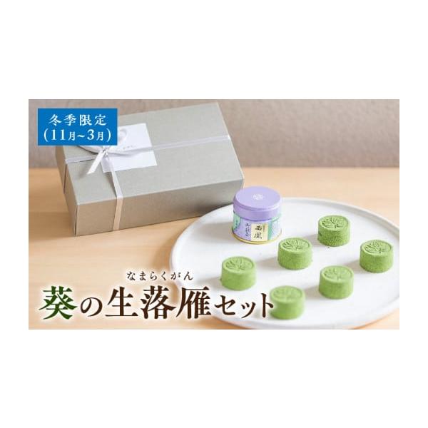 容量・生落雁　6個製造地：愛知県西尾市・御薄抹茶「西凰」　20g生産地：愛知県西尾市消費期限■賞味期限生落雁：常温で出荷日+4日御薄抹茶「西凰」：常温で180日発送期日2025年11月1日〜2026年3月31日の間で順次発送予定※配送不可エ...