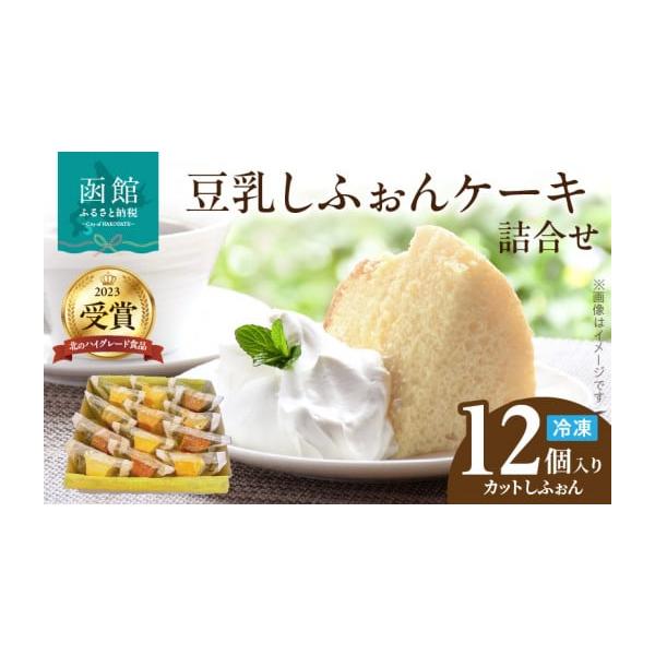 ふるさと納税 ケーキ・カステラ シフォンケーキ 北海道 函館市 豆乳し